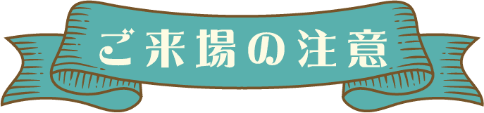 ご来場の注意