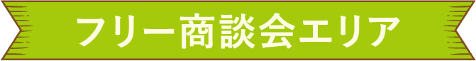 フリー商談会エリア