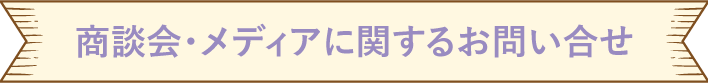 商談会・メディアに関するお問い合わせ