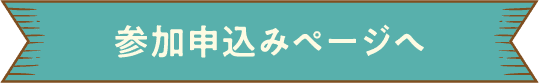 参加申し込みページへ