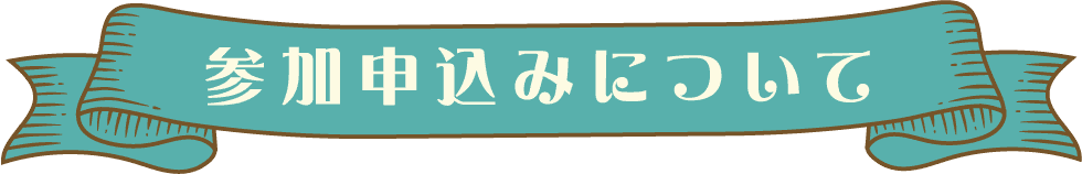 参加申し込みについて