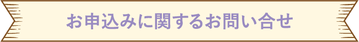 お申し込みに関するお問い合わせ