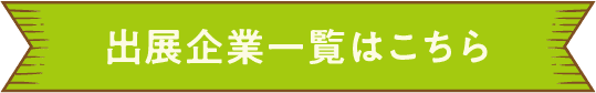 出展企業一覧はこちら