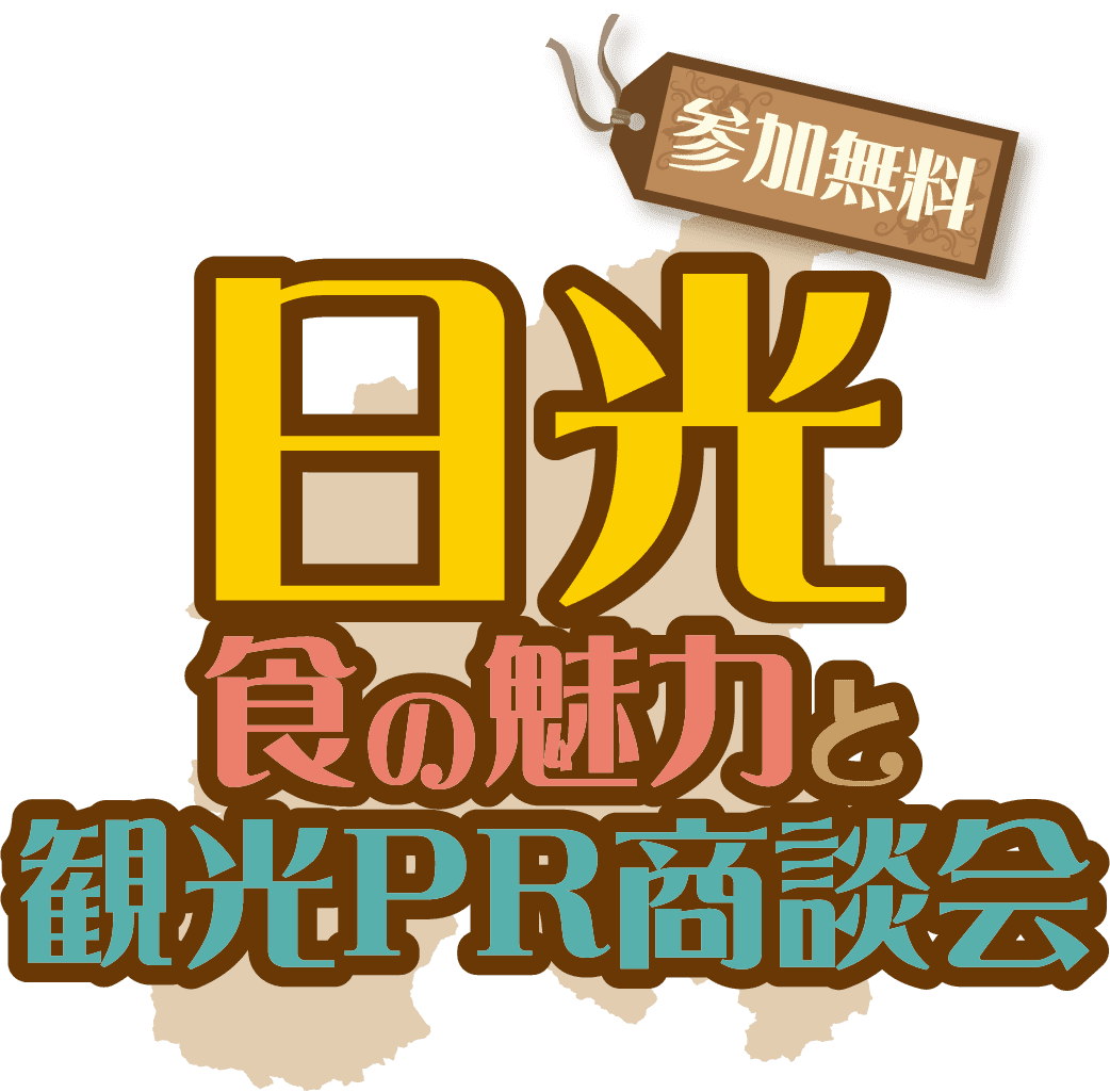 日光食の魅力と観光PR商談会