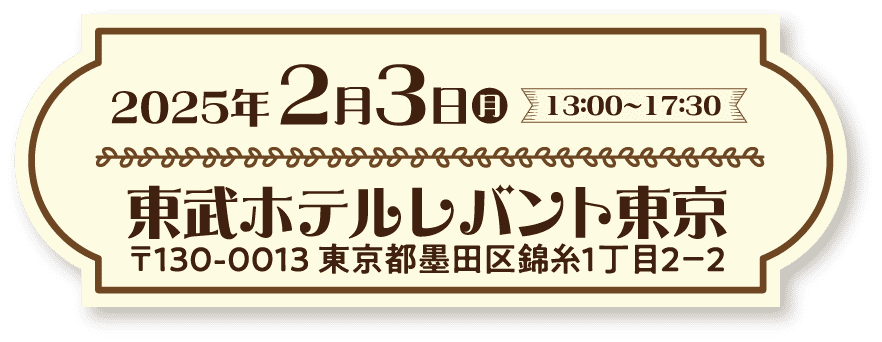 2025年2月3日東武ホテルレバント東京