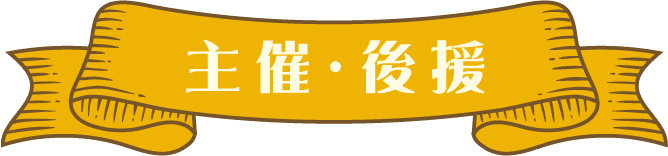 主催・後援