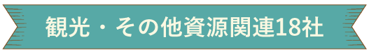 観光・その他資源関連18社