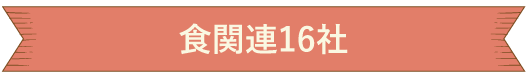 食関連16社