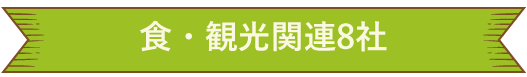 食・観光関連8社